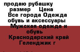 продаю рубашку redwood.50-52размер. › Цена ­ 1 300 - Все города Одежда, обувь и аксессуары » Мужская одежда и обувь   . Краснодарский край,Геленджик г.